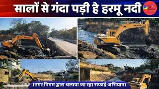 रांची के हरमू नदी में सुरु हो गया साफ सफाई आइये देखते है ... #latestnews #news