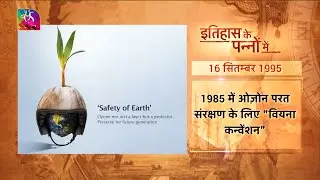 Today in History | इतिहास के पन्नों में | World Ozone Day | 16 September, 2022