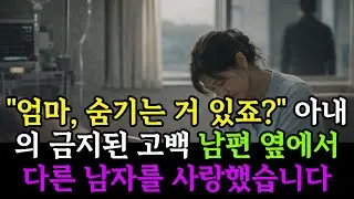 아내의 고백 