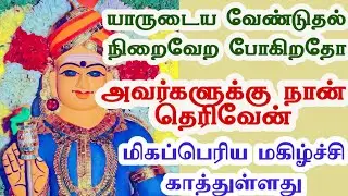 உன் வேண்டுதல் நிறைவேறப்போகிறது உனக்கு பெருமகிழ்ச்சி காத்திருக்கிறது