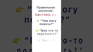 Can I help you? &mdash; Это не &laquo;можно я помогу&raquo;! #englishshorts #can #английскийдлявсех #модальныеглаголы