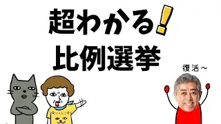 【10分】小学生でもわかる比例選挙かんたん解説