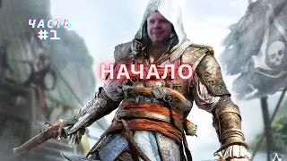 ПАПИЧ-ПИРАТЫЧ НАЧАЛ ASSASSIN’S CREED: BLACK FLAG #1