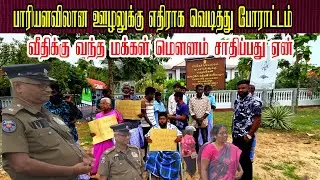 🛑பாரியளவிலான ஊழலுக்கு எதிராக வெடித்து போராட்டம்வீதிக்கு வந்த மக்கள் மௌனம் சாதிக்கும் NPP 