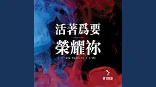 眾神之中有誰能像祢 (feat. 林婉容)