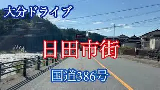 日田市街《国道386号》福岡県朝倉方面へ走行車載動画【iPhone13Pro】サンバー