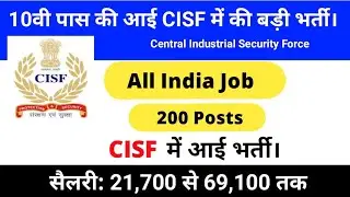 10वी पास की आई CISF में बड़ी भर्ती,सैलरी:₹69100 | #GovtJob | CISF Recruitment 2018