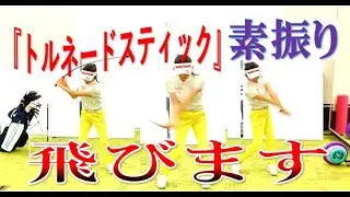 広瀬祥代プロレッスン動画vol.53『トルネードスティックで素振り！は飛距離アップ！』