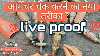 आर्मेचर चेक करने का एकदम नया तरीका | koi bhi armature kaise check Karen ? part 3 #powertool#armature