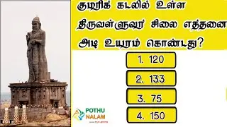 திருக்குறள் பற்றிய 25 சுவாரசிய தகவல்கள் |திருக்குறள் வினாடி வினா|Thirukkural quiz |TNPSC Exam GK