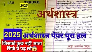 Economic Paper Viral🔥📄 || अर्थशास्त्र यहीं पेपर आयेगा 2025 बोर्ड परीक्षा देख लो😱😱 || अर्थशास्त्र पेप