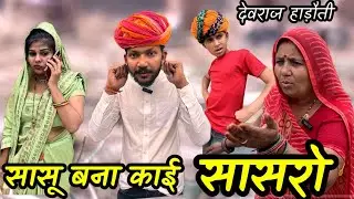 सासू बिना काई सासरो 😀 // Dev RJ20 Kota// देवराज की हाड़ौती कॉमेडी// देवराज कॉमेडी हाड़ौती// हाड़ोती