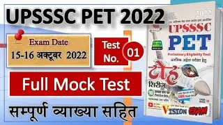 UPSSSC PET Exam 2022 || Test Series: Test No 01: With Explanation || #petexam2022