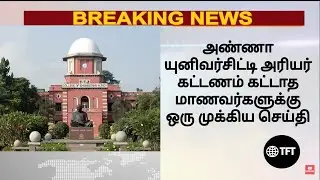 Arrear exam latest news today in tamil || Arrear exam today update | Non-paid students latest update