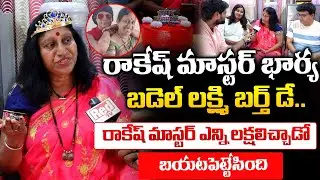 Bedel Laxmi Birthday Celebration | Rakesh Master Wife | Red Tv