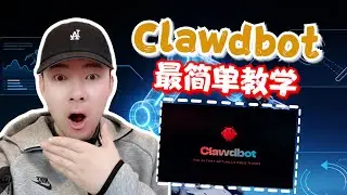 最簡單、最安全的 ClawdBot 安裝方式｜新手也能一次成功（完整教學）