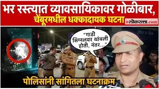 Chembur: चेंबूरमध्ये भर रस्त्यात व्यावसायिकावर गोळीबार; पोलिसांनी सांगितला घटनाक्रम