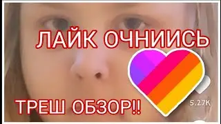 ТРЕШ ОБЗОР НА МАЛОЛЕТКУ ИЗ ЛАЙКА/LIKEE/Почему администрация лайка безотвественна?