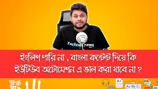 YouTube Automation কি ইংরেজি না জানলে বাংলায় করা যাবে না ?