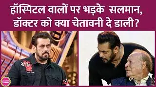 Salim Khan की सेहत पर Salman Khan ने Lilawati Hospital के डॉक्टर्स को क्या कहा? | Dharmendra