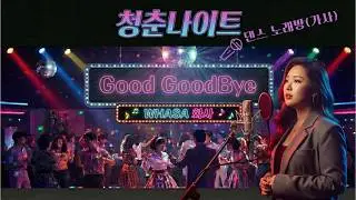 Good GoodBye 화사 WHASA #화사 #굿굿바이 #goodgoodbye  #화사 