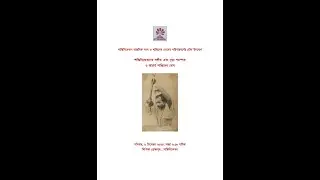 'SANTINIKETANER SANGIT EBONG NRITYA PARAMPARA O ACHARYA SANTIDEV GHOSE' 06DEC2025, SANTINIKETAN