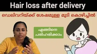 postpartum hair loss remedies Malayalam / ഡെലിവറിയ്ക്ക് ശേഷമുള്ള മുടി കൊഴിച്ചിൽ  #drchithra