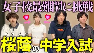 【お嬢さま】国内トップの女子校「桜蔭中」の入試に挑戦したら、東大レベルの難問に絶望してしまいました。