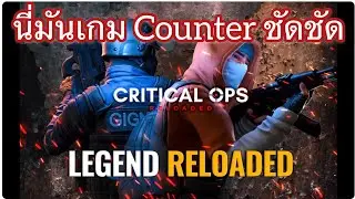 Critical Ops:Reloaded เกมนี่มันcounter ชัดชัด