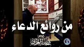 روائع الدعاء جديد لأول مرة  للإذاعى شحاتة العرابى