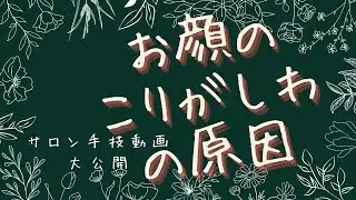 お顔のこり動画自宅でできる！お顔のこりをほぐすリラックスマッサージ