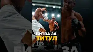 ⭐️ &laquo;СИДЖЕЙ&raquo; VS &laquo;ДЖАНГО&raquo; &mdash; БИТВА ЗА ТИТУЛ ЗВЕЗДНОГО ГРАН-ПРИ #gfc #кулачка #кулачныебои #бой #боец