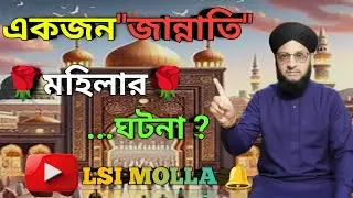 একজন জান্নাতি মহিলার ঘটনা। Maulana Babar Ali Bardhaman#islamicvideo #lsi.molla