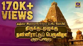 Thanjavur Brahadeeswara Temple Maha Kumbabishekam