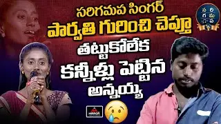 Saregamapa Singer Parvathi Brother Emotional Interview | Singer Parvathi Rocking Performance | MT