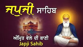 Amrit Vele Da Path ਜਪੁਜੀ ਸਾਹਿਬ / जपुजी साहिब/ਘਰ ਵਿਚ ਖੁਸ਼ੀਆ ਦਾ ਵਾਸਾ ਹੋਵੇਗਾ ਕਾਰੋਬਾਰ ਵਿਚ ਕਾਮਯਾਬੀ ਮਿਲੇਗੀ