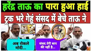 हरेंद्र ताऊ का पारा हुआ हाई || ट्रक भरे गेहूं संसद में बेचे ताऊ ने || Harendra Tau ||