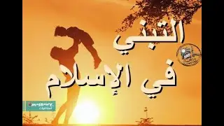التبنى فى اللسان المبين