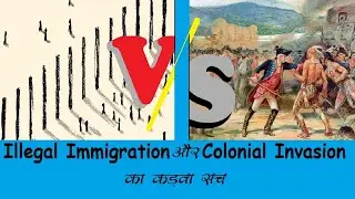 Illegal Immigration और Colonial Invasion का कड़वा सच