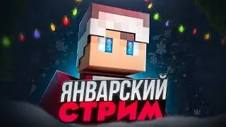 🎄2026 ГОД! ЯНВАРСКИЙ СТРИМ! НА АГЕРЕ ОТКРЫЛИ СКАЙВАРС! ИДЕМ К 800 ПОДПИСЧИКАМ! 🎄