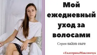 Мой уход за волосами | 5 любимых продуктов Фаберлик | серия salon care