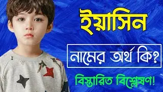 ইয়াসিন নামের অর্থ কি | Yasin namer ortho ki | Yasin name meaning