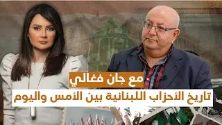 تاريخ الأحزاب اللبنانية بين الأمس واليوم مع جان فغالي