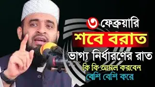 শবে বরাতের রাতে কি কি আমল করবেন জেনে নিন । নামাজ রোজার নিয়ম । mizanur rahman |Jan 17 20266:55 AM