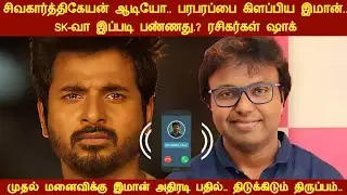 சிவகார்த்திகேயன் ஆடியோ.. பரபரப்பை கிளப்பிய இமான் SKவா இப்படி பண்ணது ரசிகர்கள் ஷாக்.! #dimman #tamil