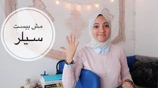 5 Great Books that aren't Best-Sellers 2 | ٥ كتب عظيمة مش في قوائم الأكثر مبيعًا ٢
