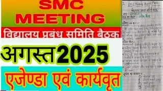 smc meeting august 2025 | smc बैठक अगस्त 2025 | smc meeting | &lrm;@Basicteacherup