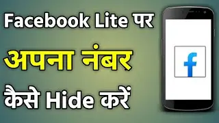 How To Hide Phone Number In Facebook Lite | Facebook Lite Me No Hide Kaise Kare