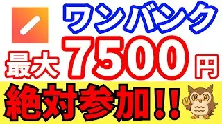 ワンバンク　新キャンペーン｜コイン購入で7500円GET