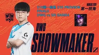 [S10第一视角PROVIEW]DWG vs SN GAME4 DWG.Showmaker Syndra Worlds 2020 Finals